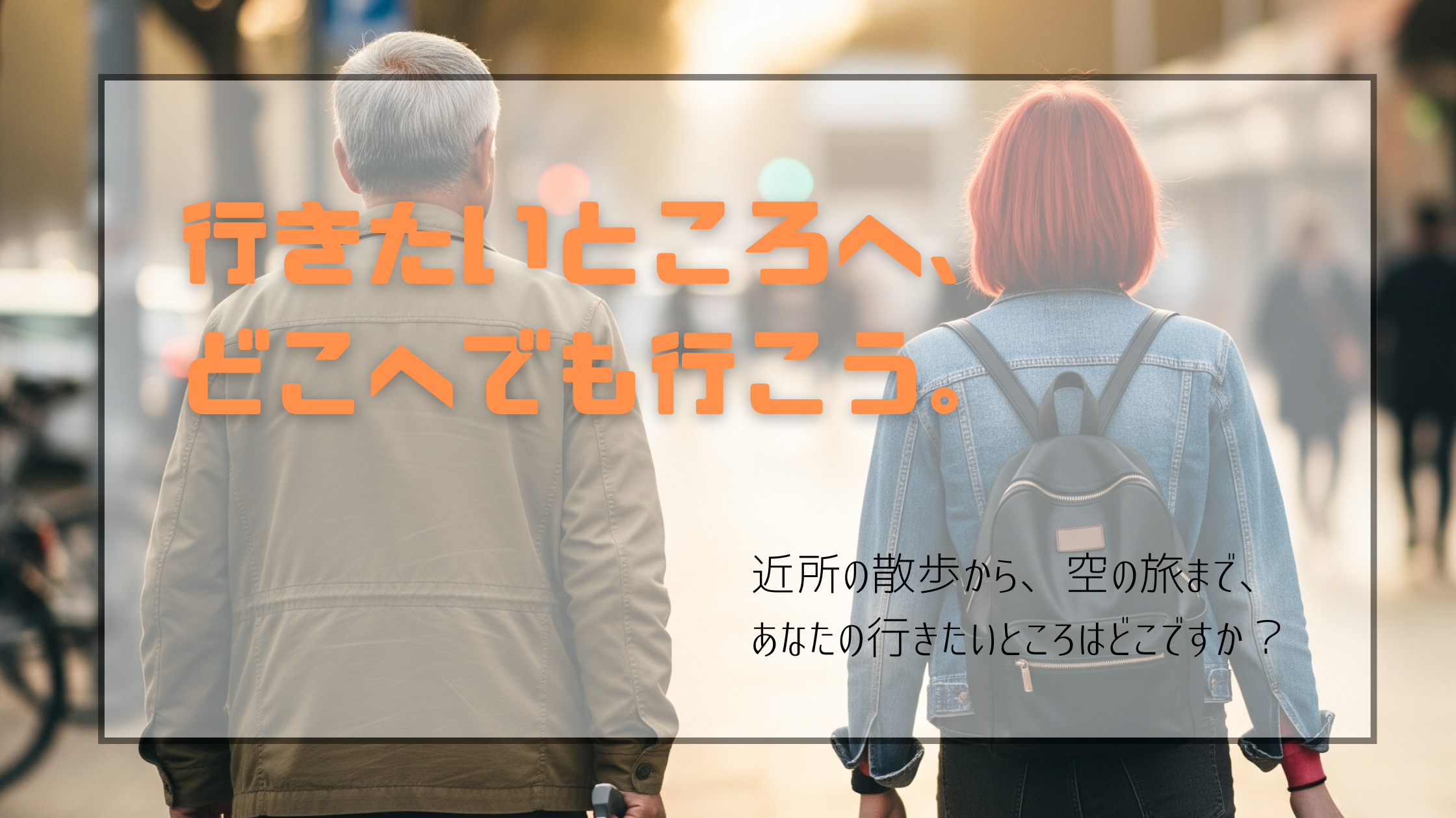 行きたいところへ行こう